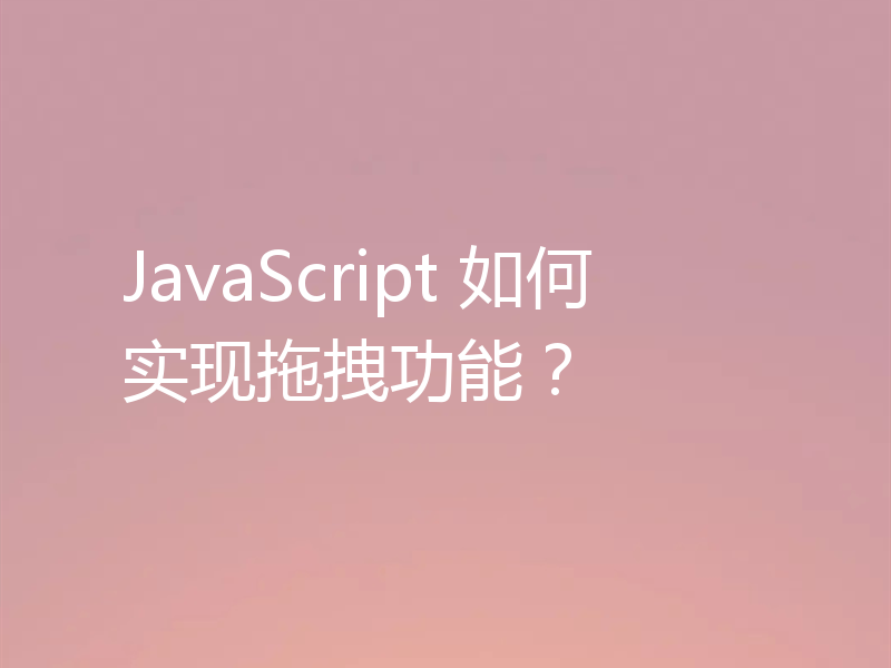 JavaScript 如何实现拖拽功能?