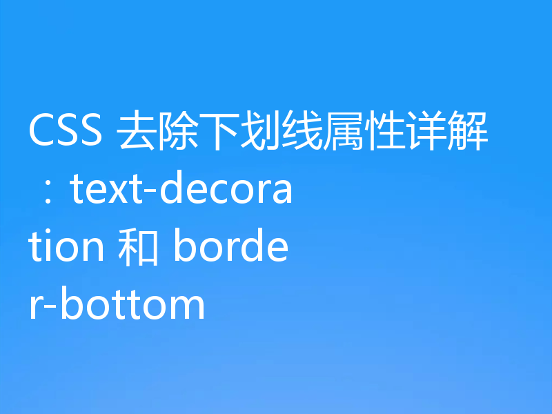 CSS 去除下划线属性详解:text-decoration 和 border-bottom
