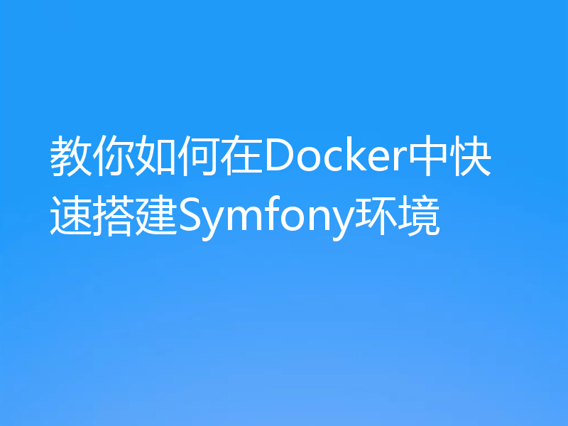 教你如何在Docker中快速搭建Symfony环境
