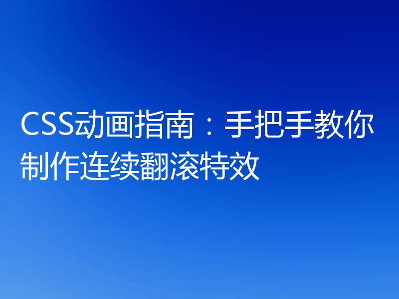 CSS动画指南:手把手教你制作连续翻滚特效