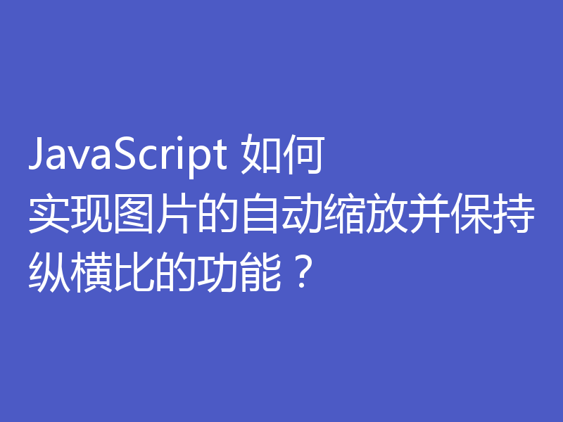 JavaScript 如何实现图片的自动缩放并保持纵横比的功能?