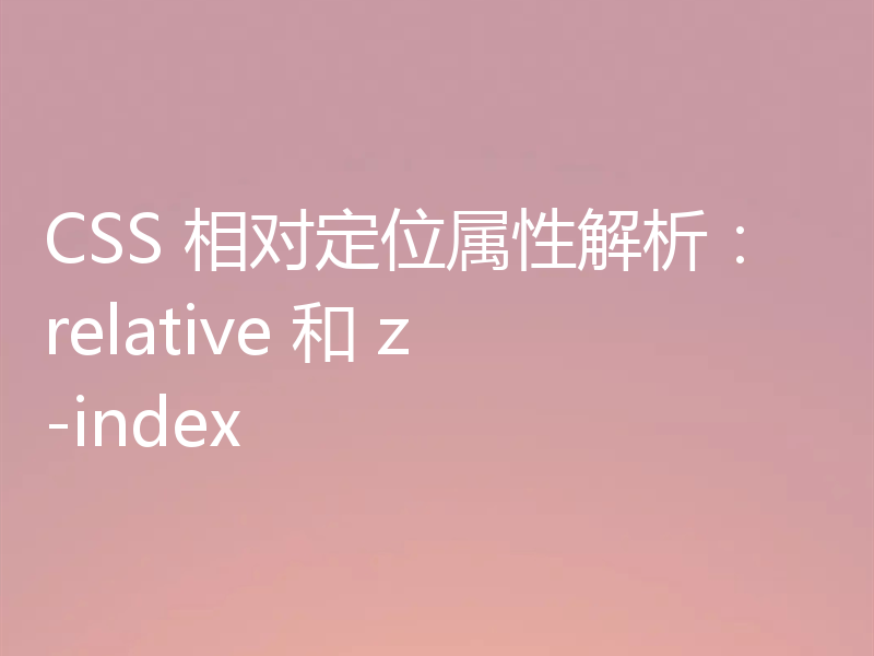 CSS 相对定位属性解析:relative 和 z-index