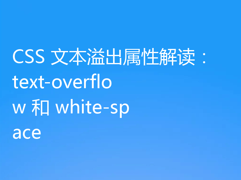 CSS 文本溢出属性解读:text-overflow 和 white-space