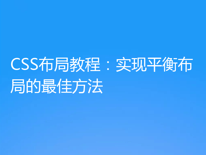 CSS布局教程：实现平衡布局的最佳方法
