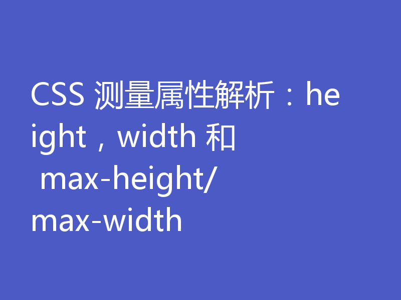 CSS 测量属性解析:height,width 和 max-height/max-width