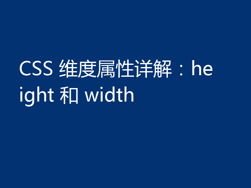 CSS 维度属性详解:height 和 width