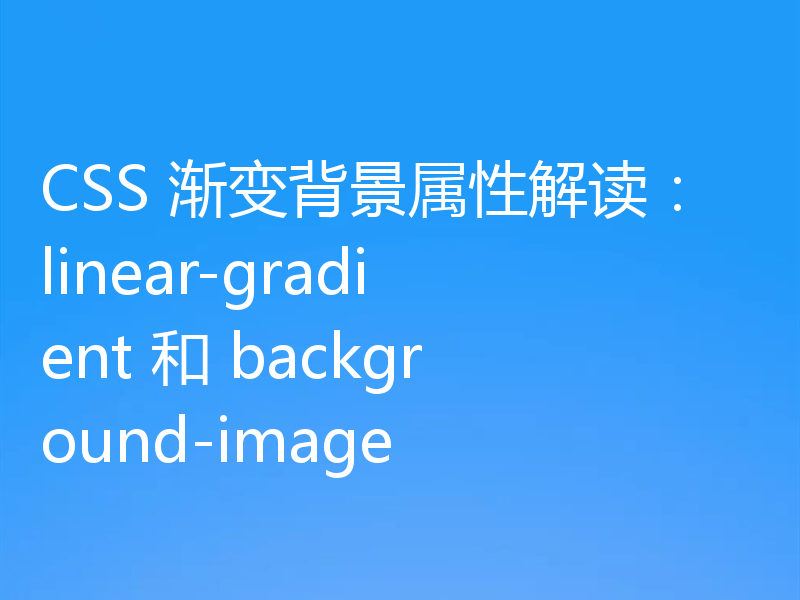 CSS 渐变背景属性解读:linear-gradient 和 background-image