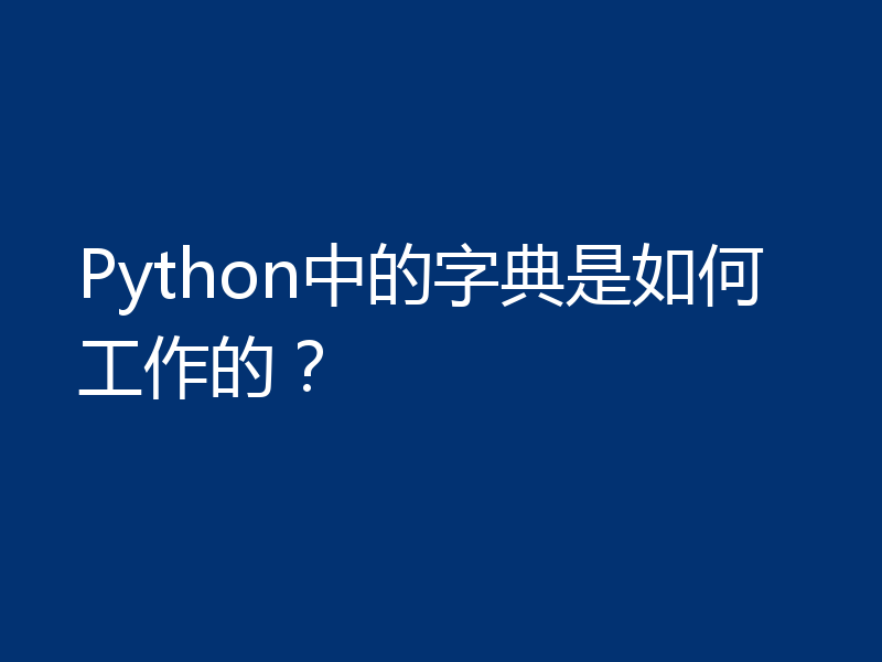 Python中的字典是如何工作的?