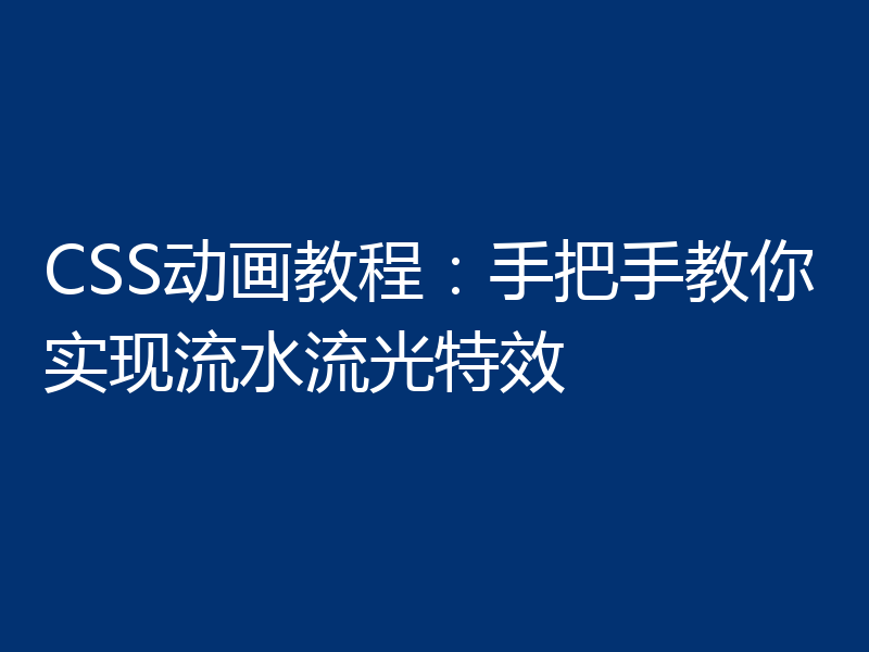 CSS动画教程:手把手教你实现流水流光特效
