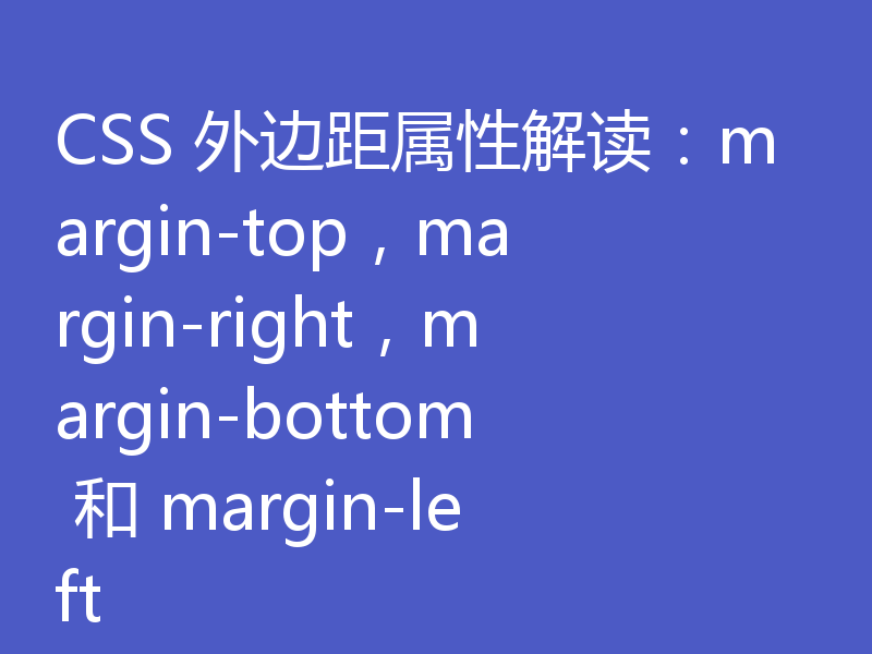 CSS 外边距属性解读:margin-top,margin-right,margin-bottom 和 margin-left