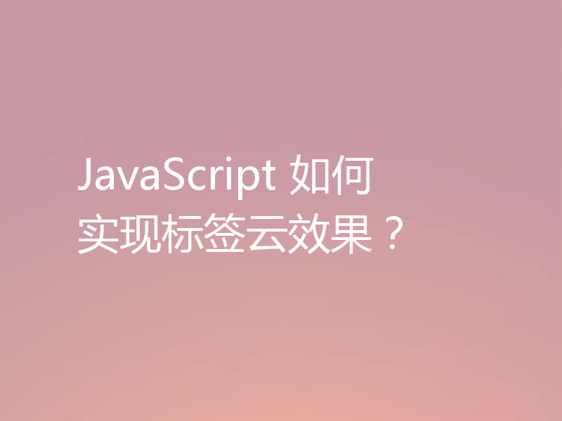JavaScript 如何实现标签云效果?