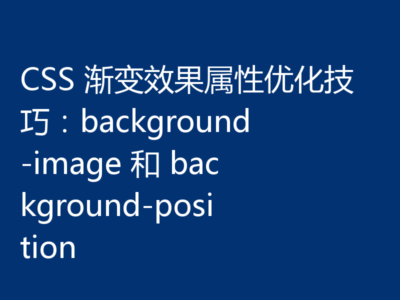 CSS 渐变效果属性优化技巧:background-image 和 background-position