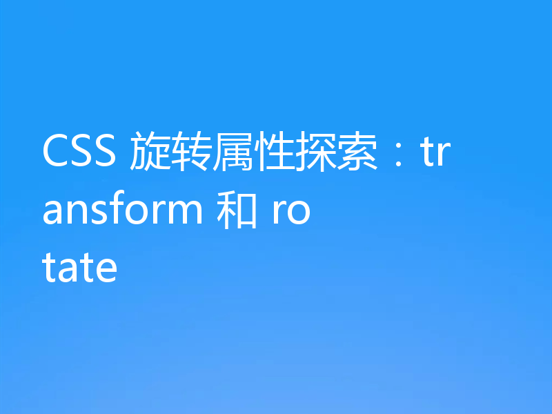 CSS 旋转属性探索：transform 和 rotate