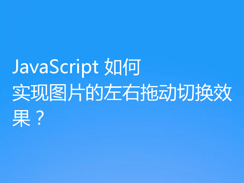 JavaScript 如何实现图片的左右拖动切换效果?