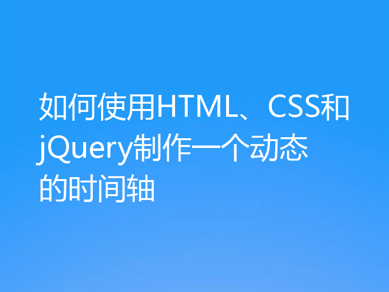 如何使用HTML、CSS和jQuery制作一个动态的时间轴
