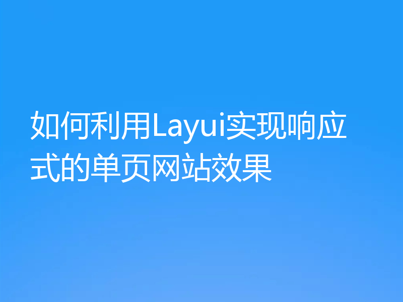 如何利用Layui实现响应式的单页网站效果