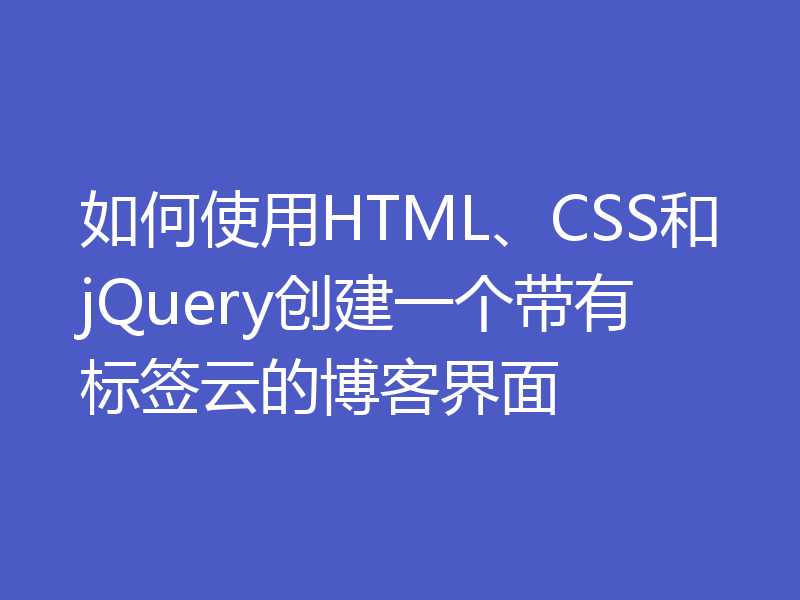 如何使用HTML、CSS和jQuery创建一个带有标签云的博客界面