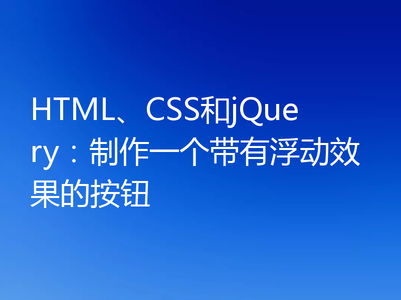 HTML、CSS和jQuery:制作一个带有浮动效果的按钮