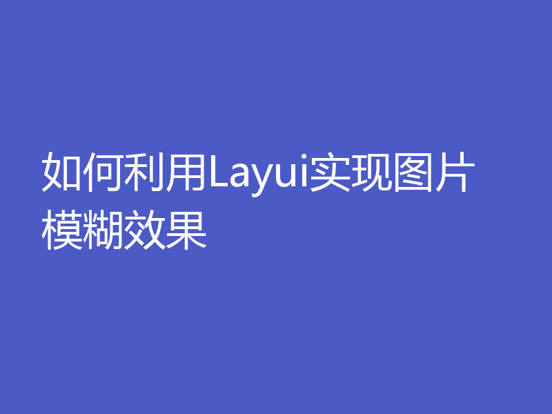 如何利用Layui实现图片模糊效果