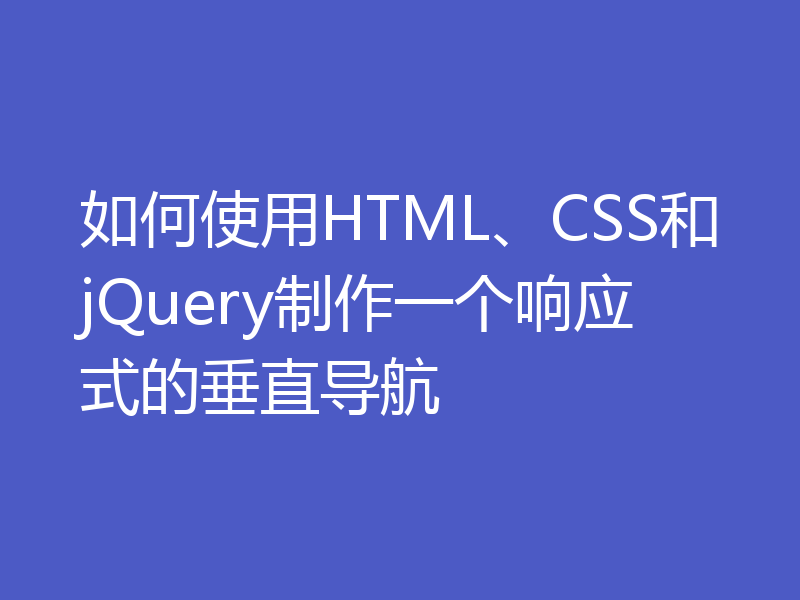 如何使用HTML、CSS和jQuery制作一个响应式的垂直导航