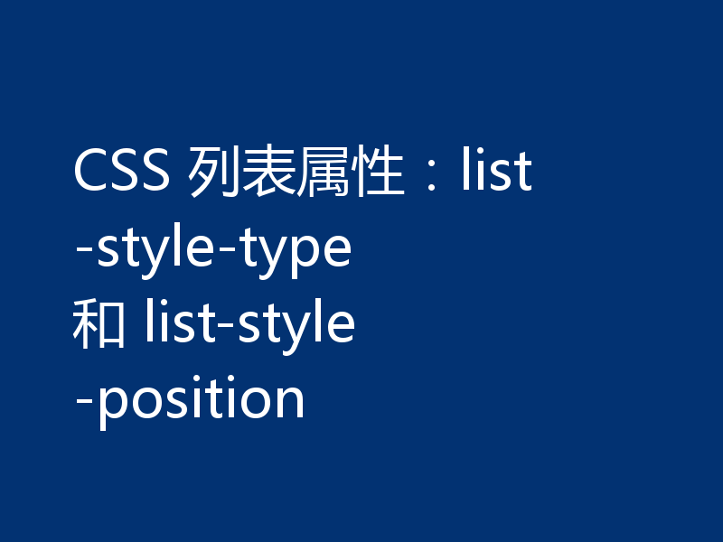 CSS 列表属性:list-style-type 和 list-style-position