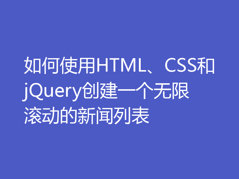 如何使用HTML、CSS和jQuery创建一个无限滚动的新闻列表