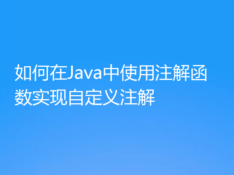 如何在Java中使用注解函数实现自定义注解