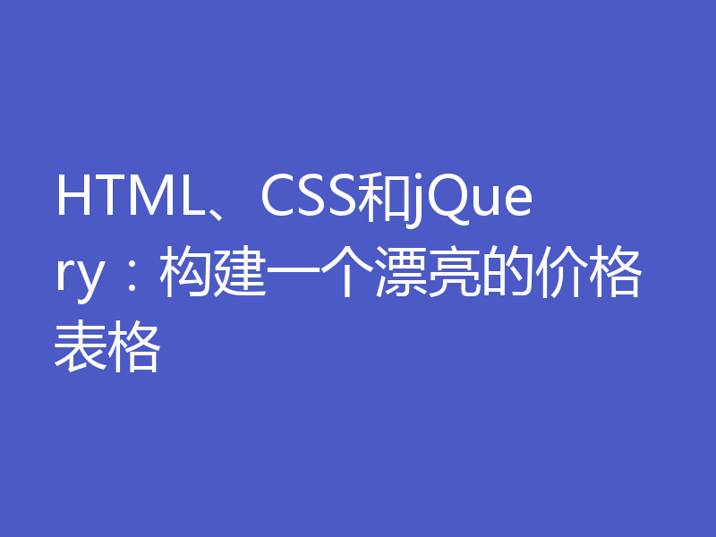HTML、CSS和jQuery:构建一个漂亮的价格表格