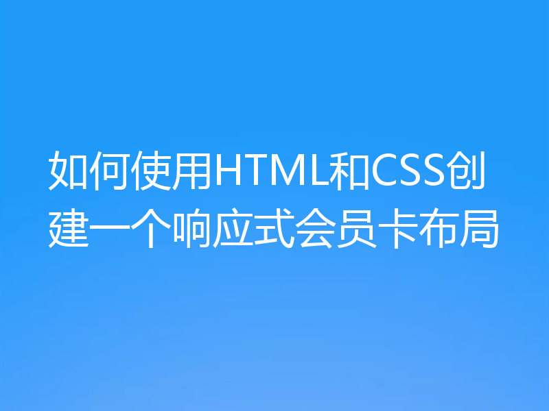 如何使用HTML和CSS创建一个响应式会员卡布局