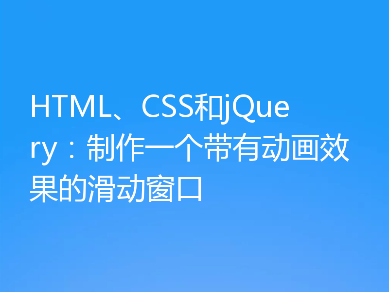 HTML、CSS和jQuery：制作一个带有动画效果的滑动窗口