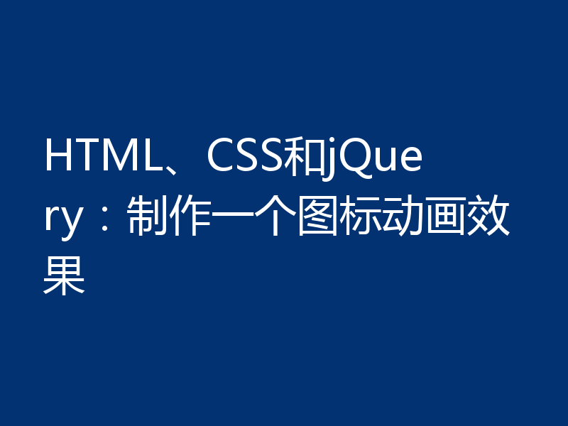 HTML、CSS和jQuery:制作一个图标动画效果