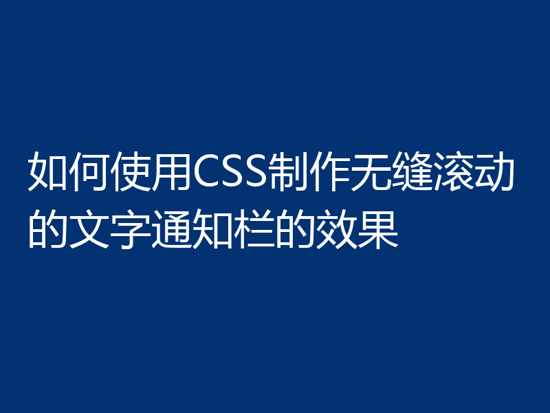 如何使用CSS制作无缝滚动的文字通知栏的效果