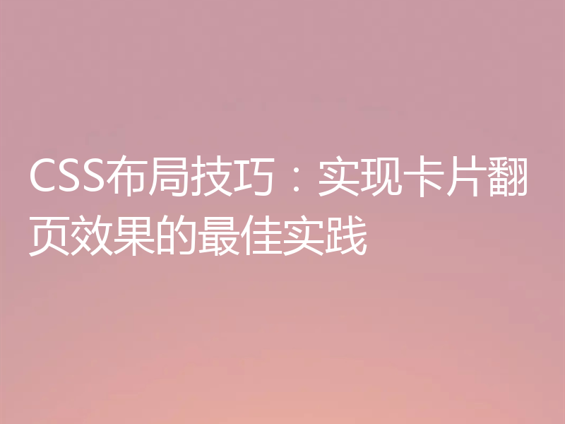 CSS布局技巧:实现卡片翻页效果的最佳实践