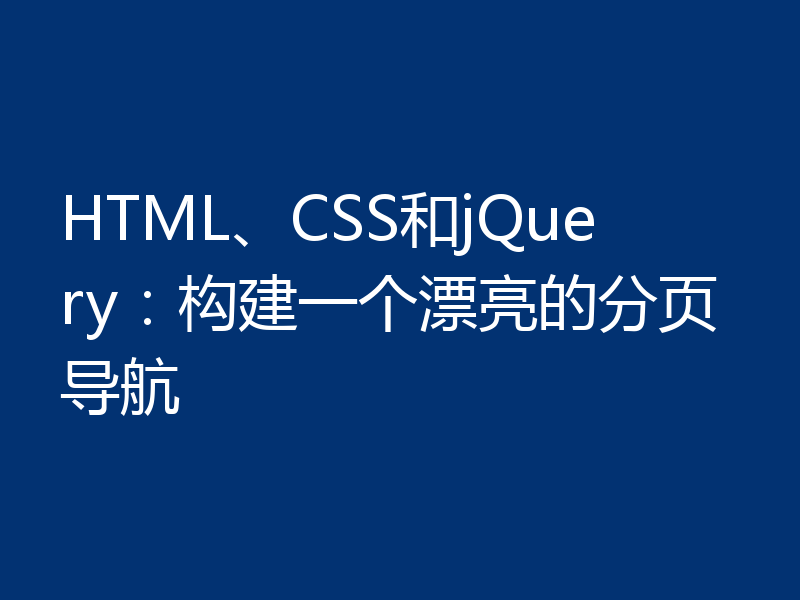 HTML、CSS和jQuery:构建一个漂亮的分页导航