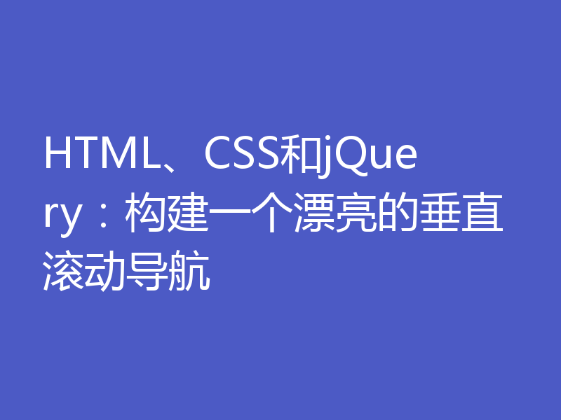 HTML、CSS和jQuery:构建一个漂亮的垂直滚动导航