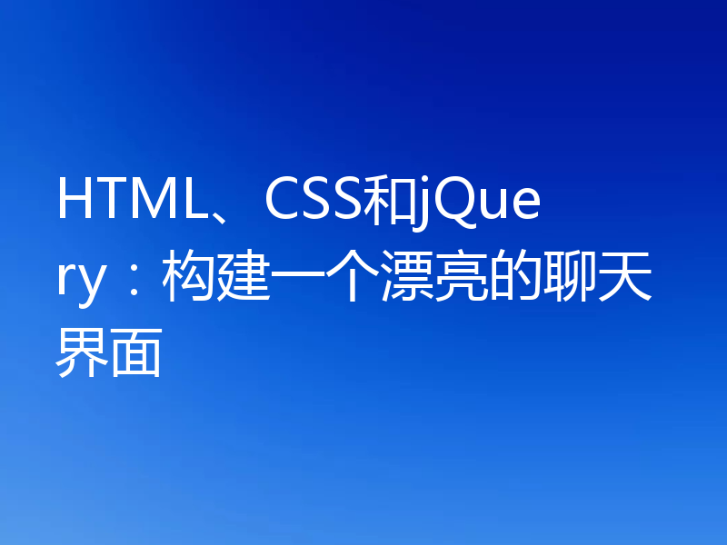 HTML、CSS和jQuery:构建一个漂亮的聊天界面