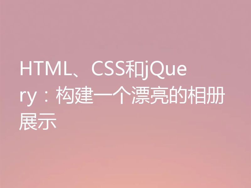 HTML、CSS和jQuery:构建一个漂亮的相册展示