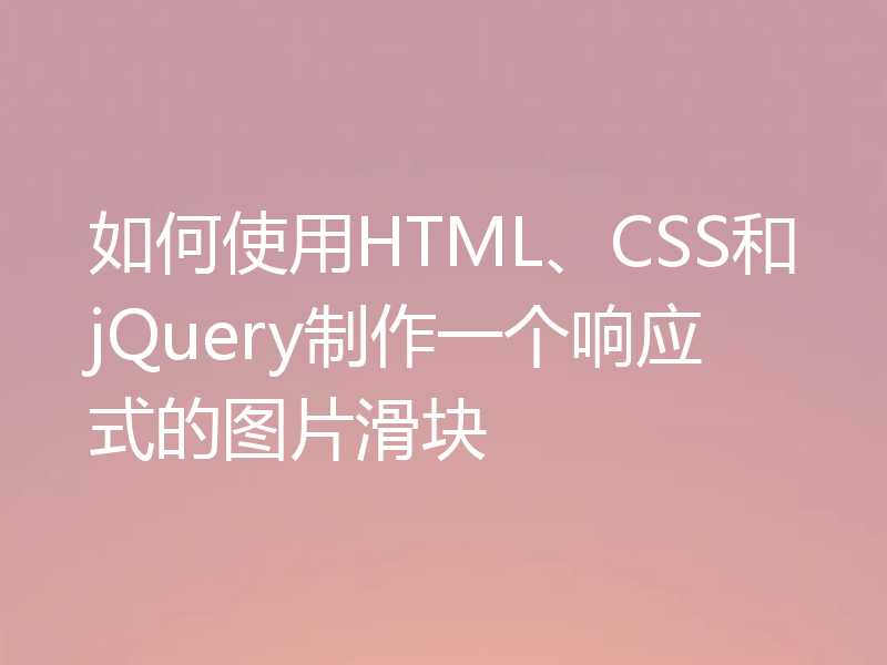 如何使用HTML、CSS和jQuery制作一个响应式的图片滑块