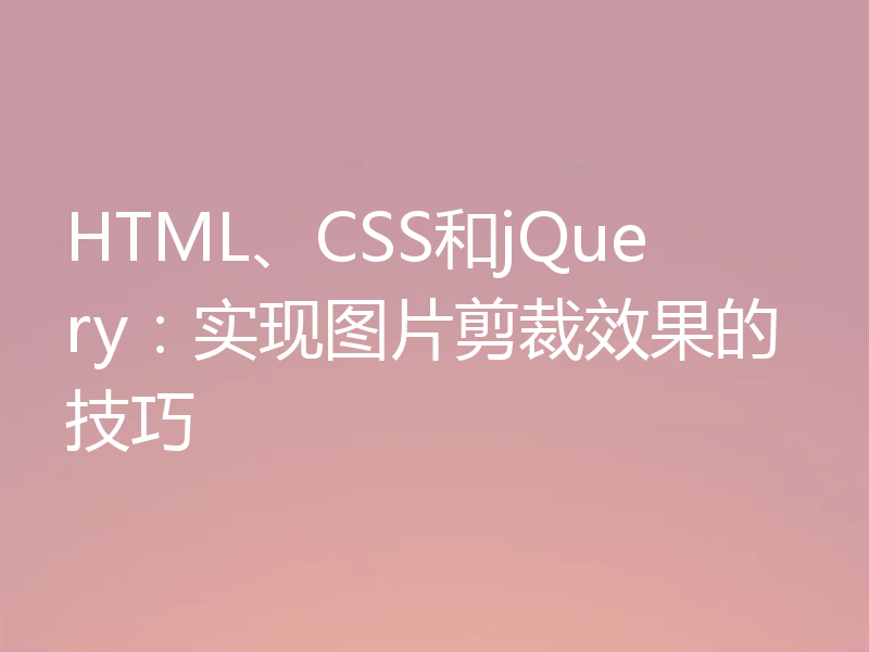 HTML、CSS和jQuery:实现图片剪裁效果的技巧