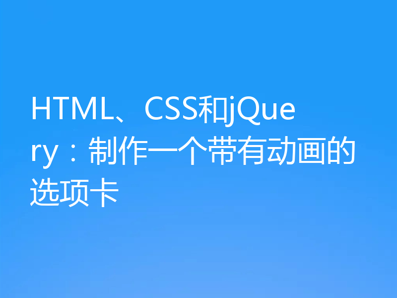 HTML、CSS和jQuery:制作一个带有动画的选项卡