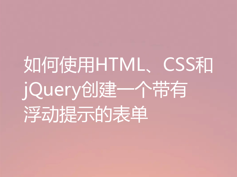 如何使用HTML、CSS和jQuery创建一个带有浮动提示的表单