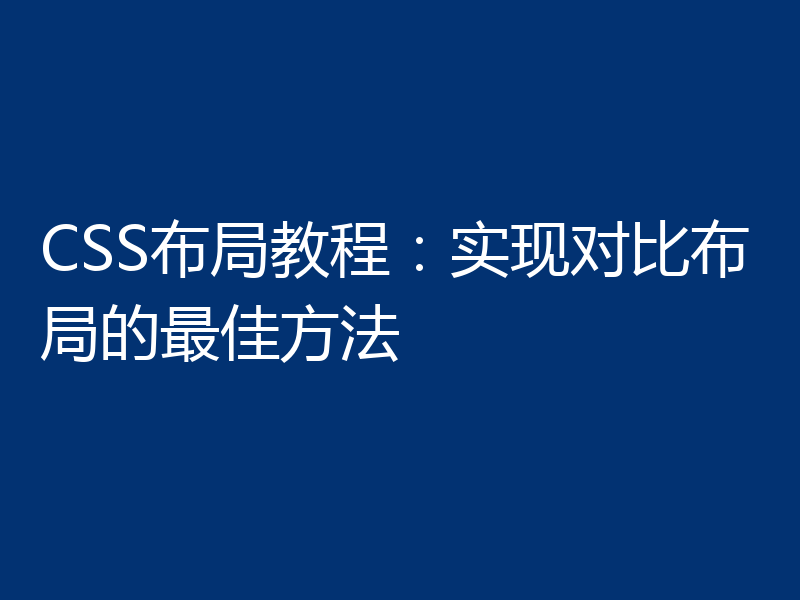 CSS布局教程：实现对比布局的最佳方法