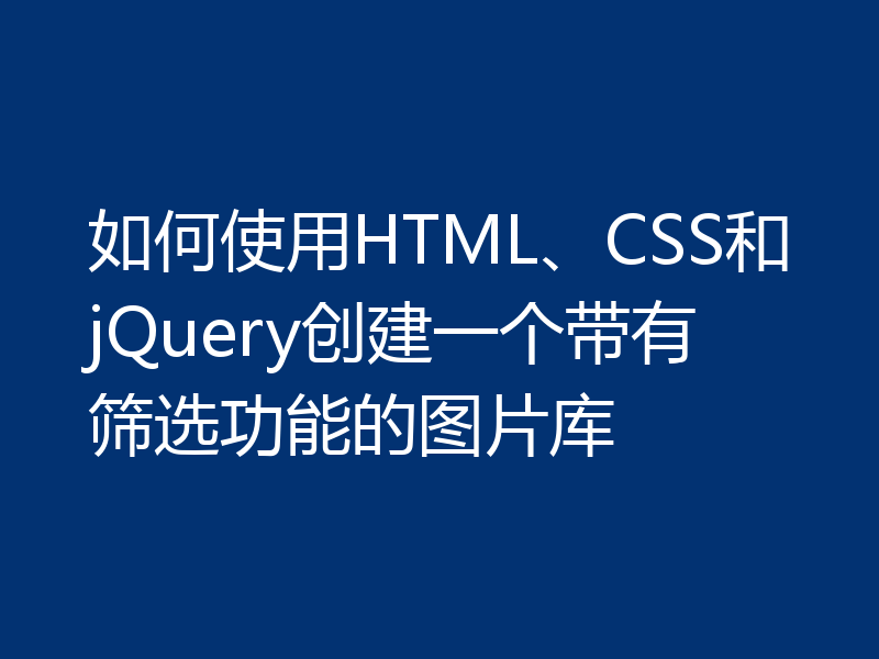 如何使用HTML、CSS和jQuery创建一个带有筛选功能的图片库