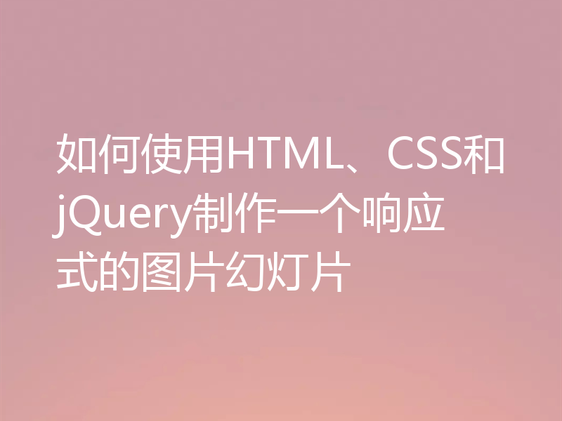 如何使用HTML、CSS和jQuery制作一个响应式的图片幻灯片