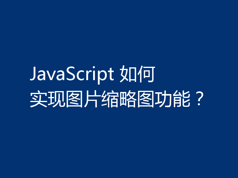 JavaScript 如何实现图片缩略图功能?