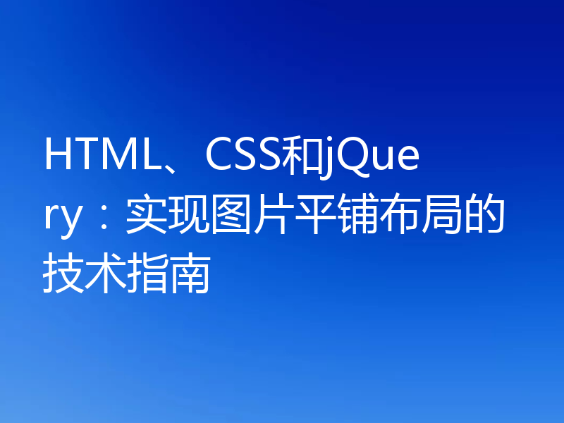 HTML、CSS和jQuery:实现图片平铺布局的技术指南