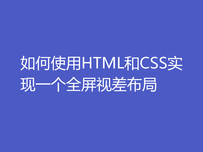 如何使用HTML和CSS实现一个全屏视差布局