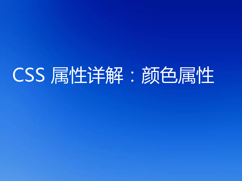 CSS 属性详解:颜色属性