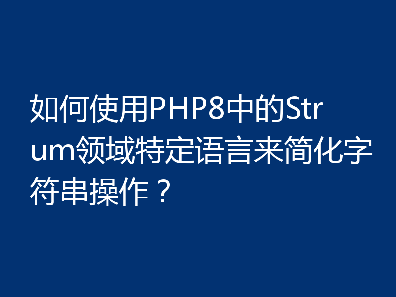 如何使用PHP8中的Strum领域特定语言来简化字符串操作？