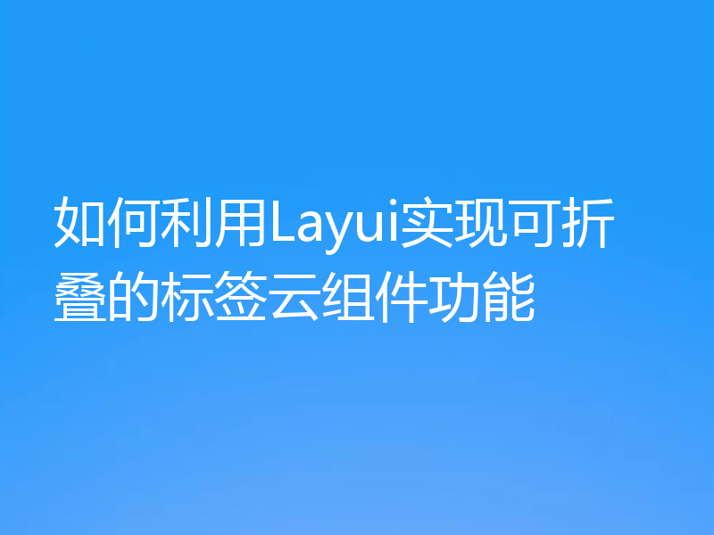 如何利用Layui实现可折叠的标签云组件功能
